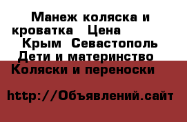 Манеж,коляска и кроватка › Цена ­ 5 000 - Крым, Севастополь Дети и материнство » Коляски и переноски   